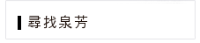 聯絡泉芳