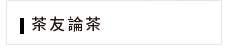 茶知識分享討論