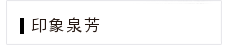 關於泉芳