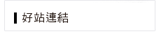 好站連結