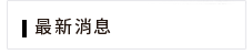 最新訊息
