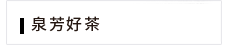 嚴選好茶