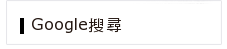 Google搜尋