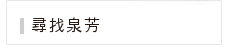 聯絡泉芳