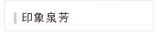 關於泉芳