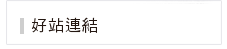 好站連結
