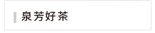 嚴選好茶