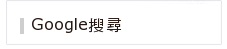 Google搜尋