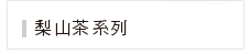 梨山茶系列 梨山茶系列