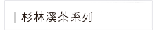 杉林溪茶系列 杉林溪茶系列