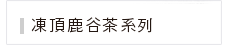 凍頂鹿谷茶系列 凍頂鹿谷茶系列