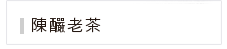 陳釅老茶 陳釅老茶