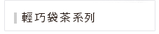 輕巧袋茶系列 輕巧袋茶系列