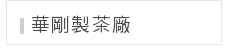 華剛製茶廠