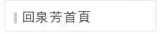 回泉芳首頁
