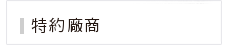 特約廠商 特約廠商
